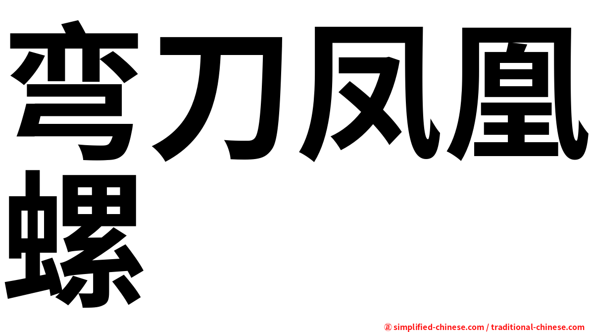 弯刀凤凰螺
