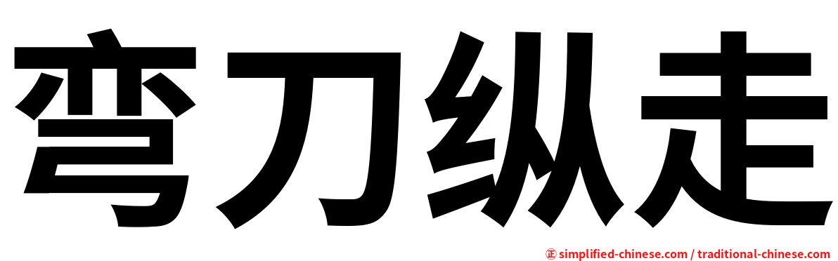 弯刀纵走
