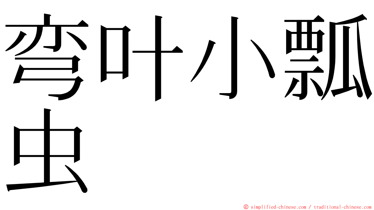 弯叶小瓢虫 ming font