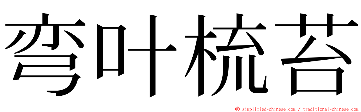 弯叶梳苔 ming font