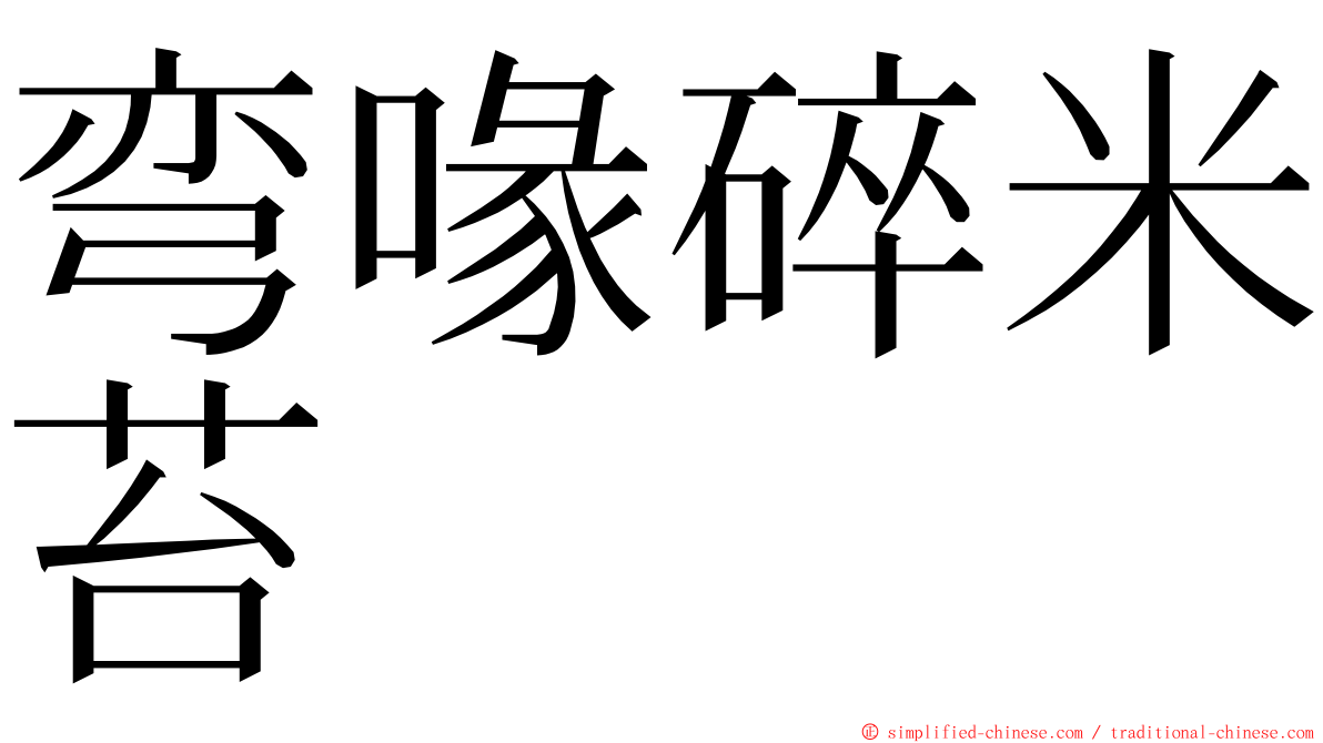 弯喙碎米苔 ming font