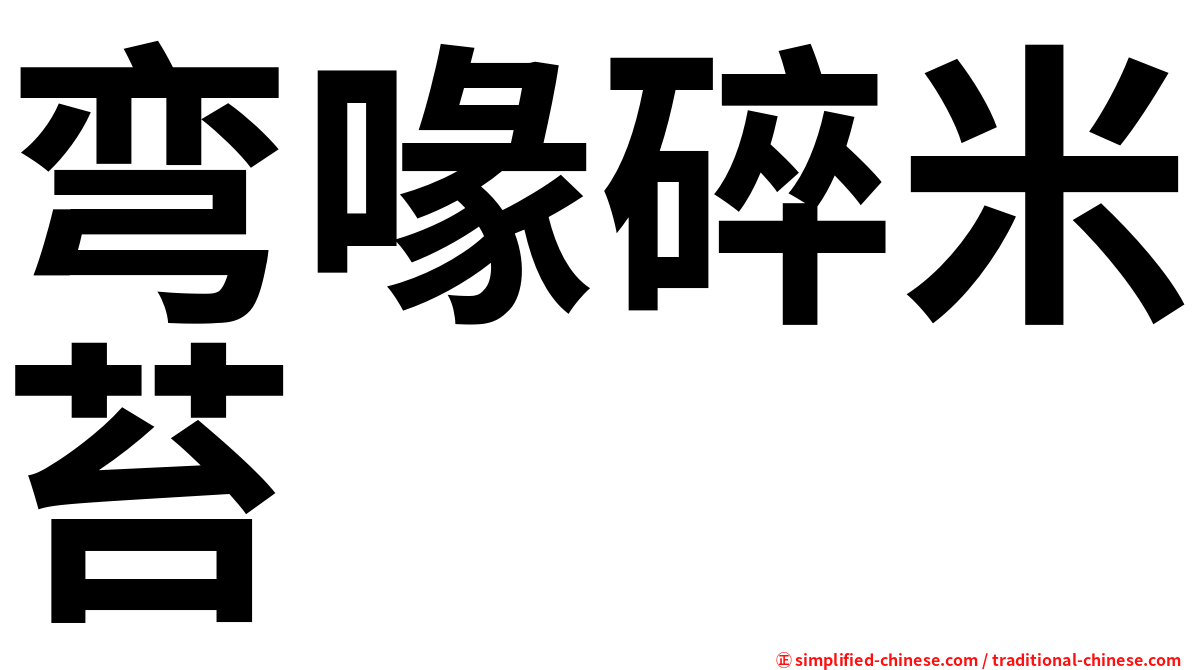 弯喙碎米苔