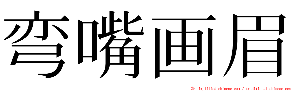 弯嘴画眉 ming font