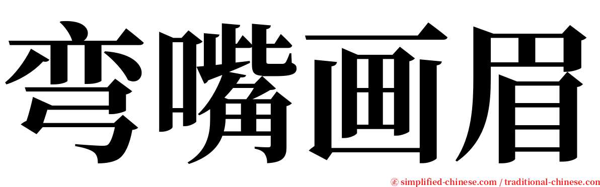 弯嘴画眉 serif font
