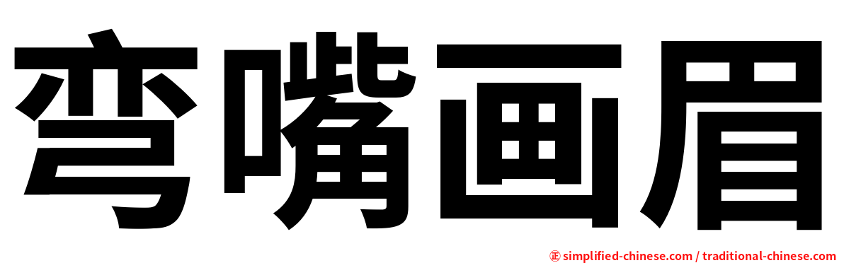 弯嘴画眉