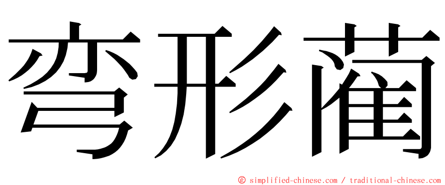 弯形蔺 ming font