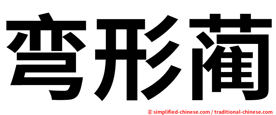 弯形蔺