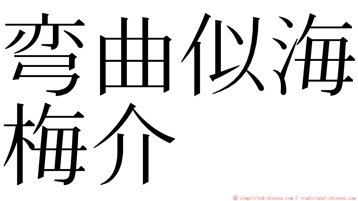 弯曲似海梅介 ming font