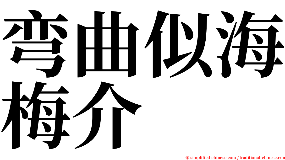 弯曲似海梅介 serif font