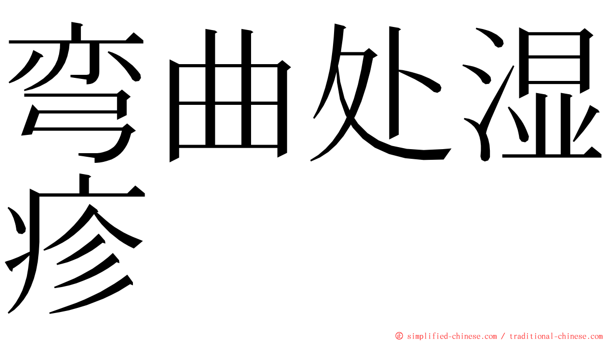弯曲处湿疹 ming font