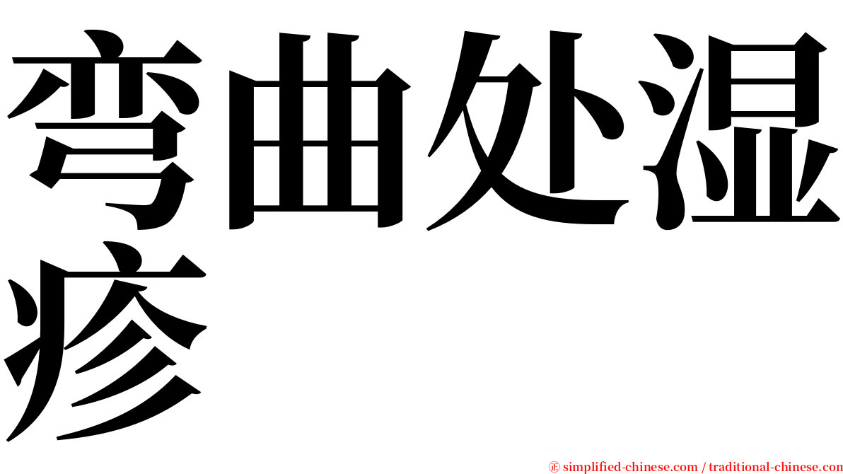 弯曲处湿疹 serif font