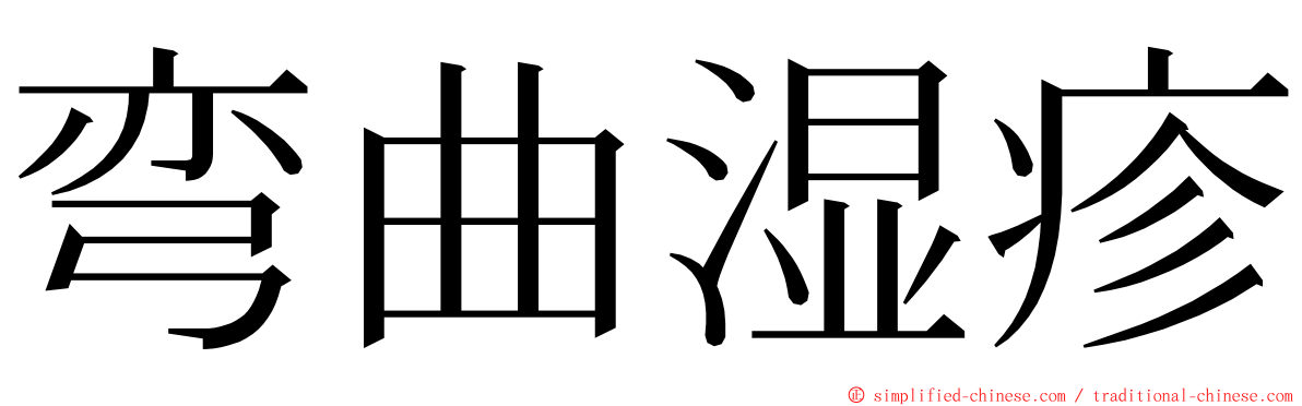 弯曲湿疹 ming font
