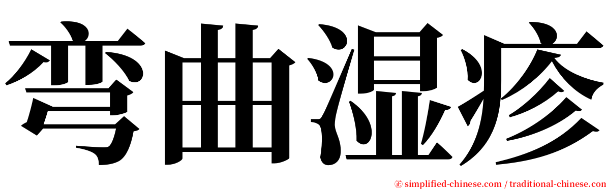 弯曲湿疹 serif font