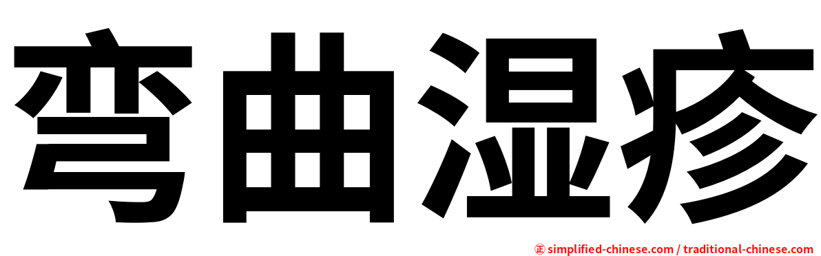 弯曲湿疹