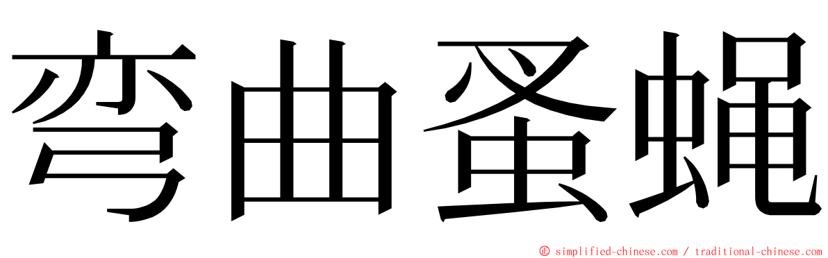 弯曲蚤蝇 ming font