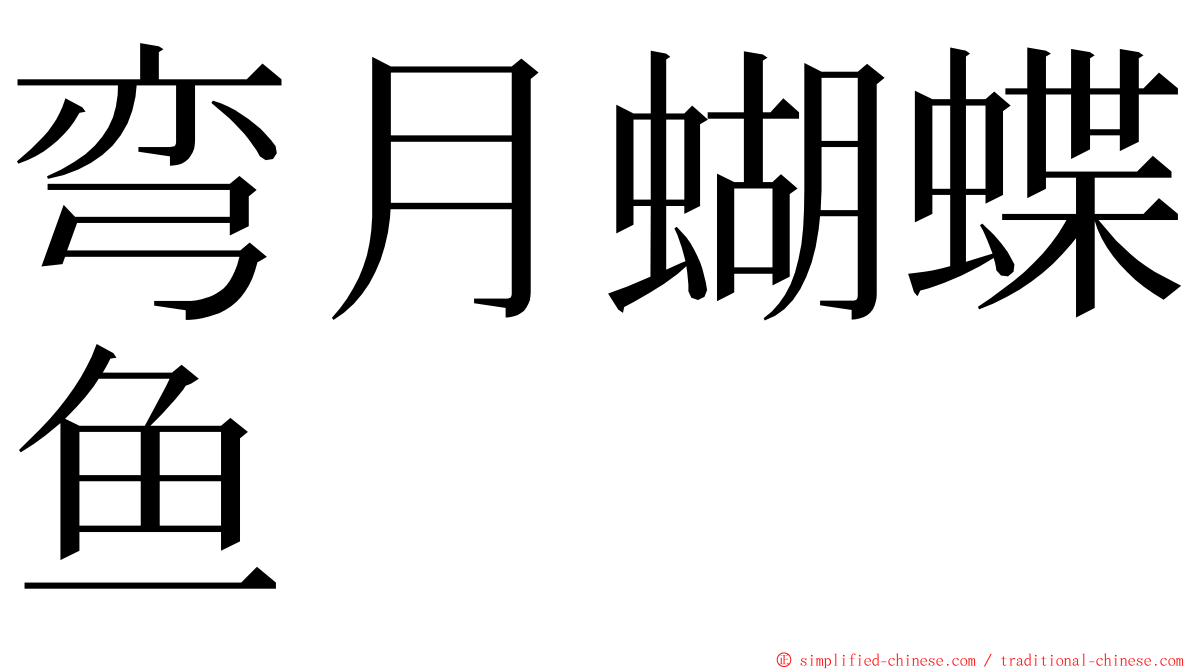 弯月蝴蝶鱼 ming font