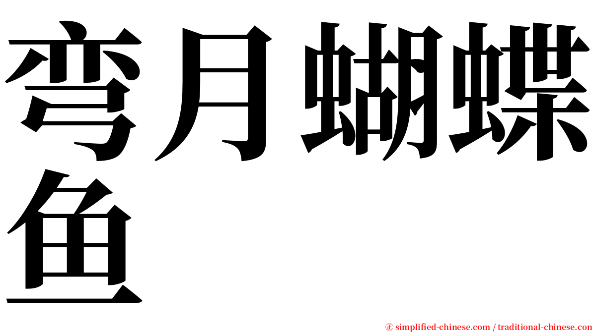 弯月蝴蝶鱼 serif font