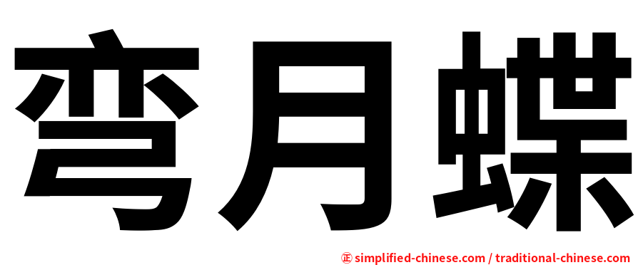 弯月蝶