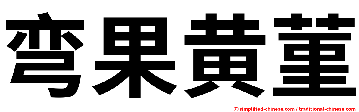弯果黄菫