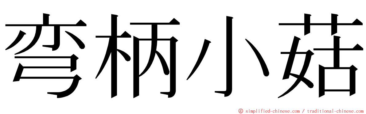 弯柄小菇 ming font