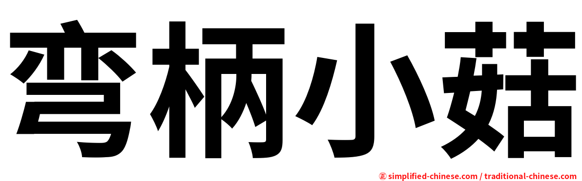 弯柄小菇