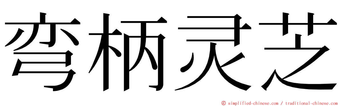 弯柄灵芝 ming font
