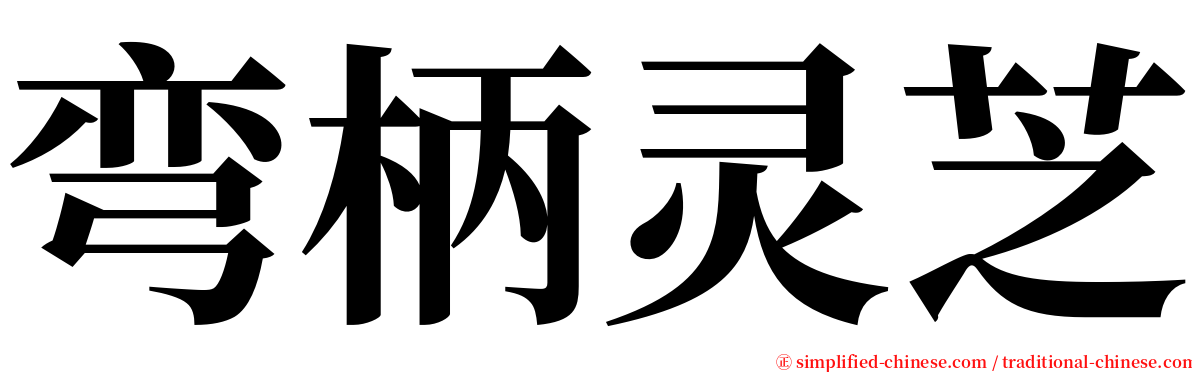 弯柄灵芝 serif font