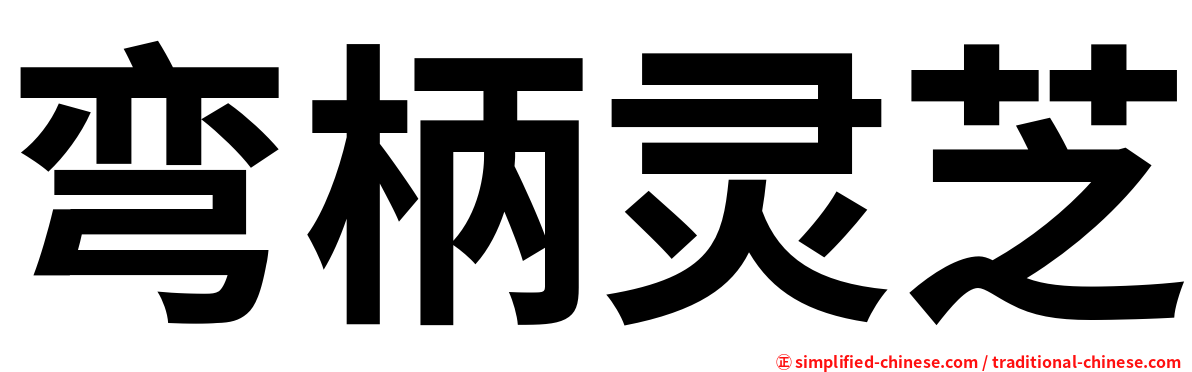 弯柄灵芝
