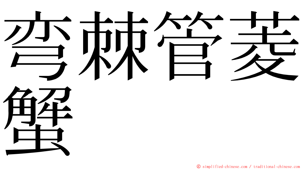弯棘管菱蟹 ming font