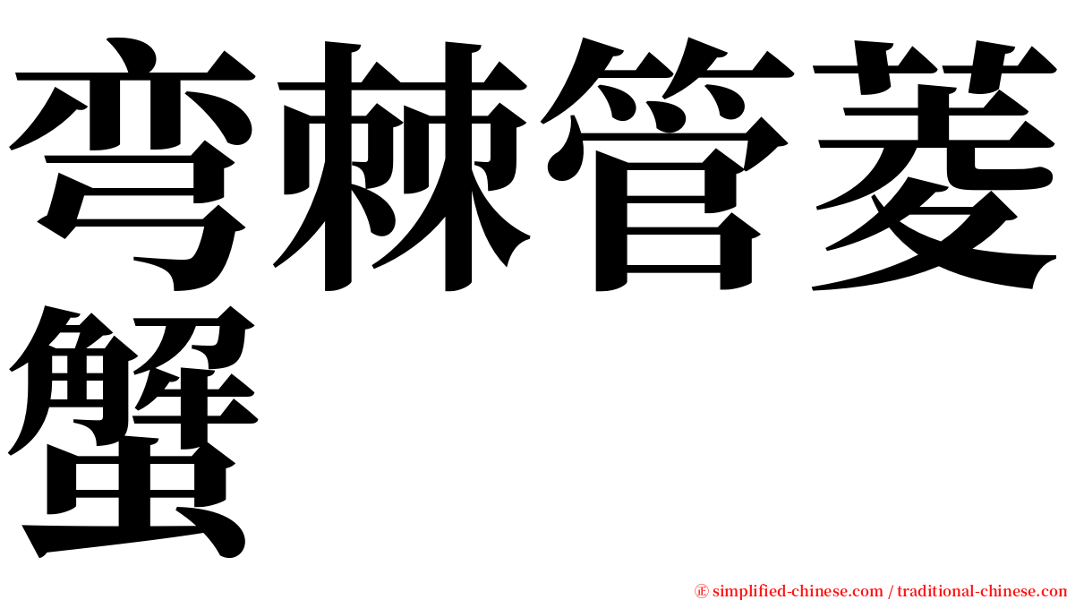 弯棘管菱蟹 serif font