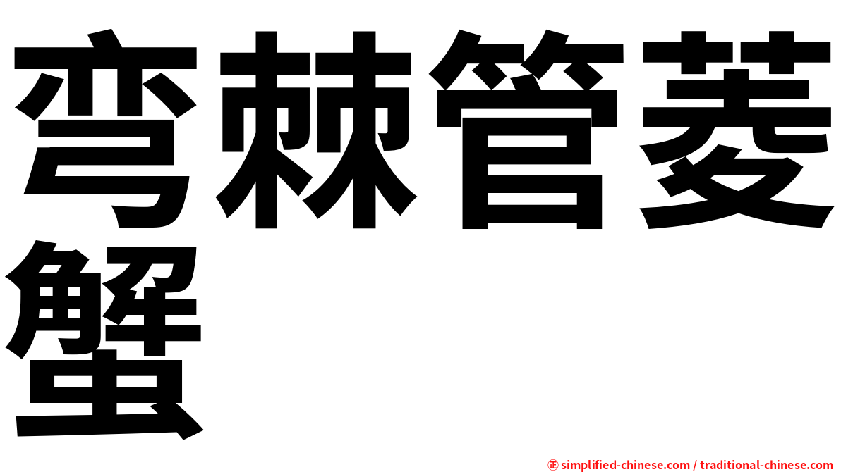 弯棘管菱蟹