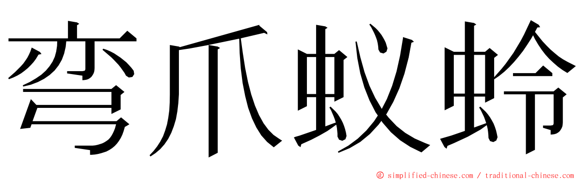 弯爪蚁蛉 ming font