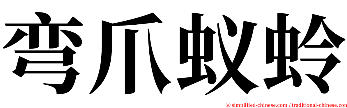 弯爪蚁蛉 serif font