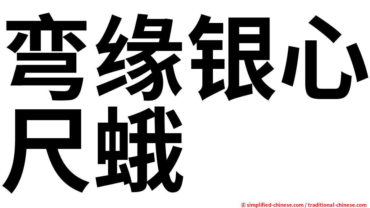 弯缘银心尺蛾