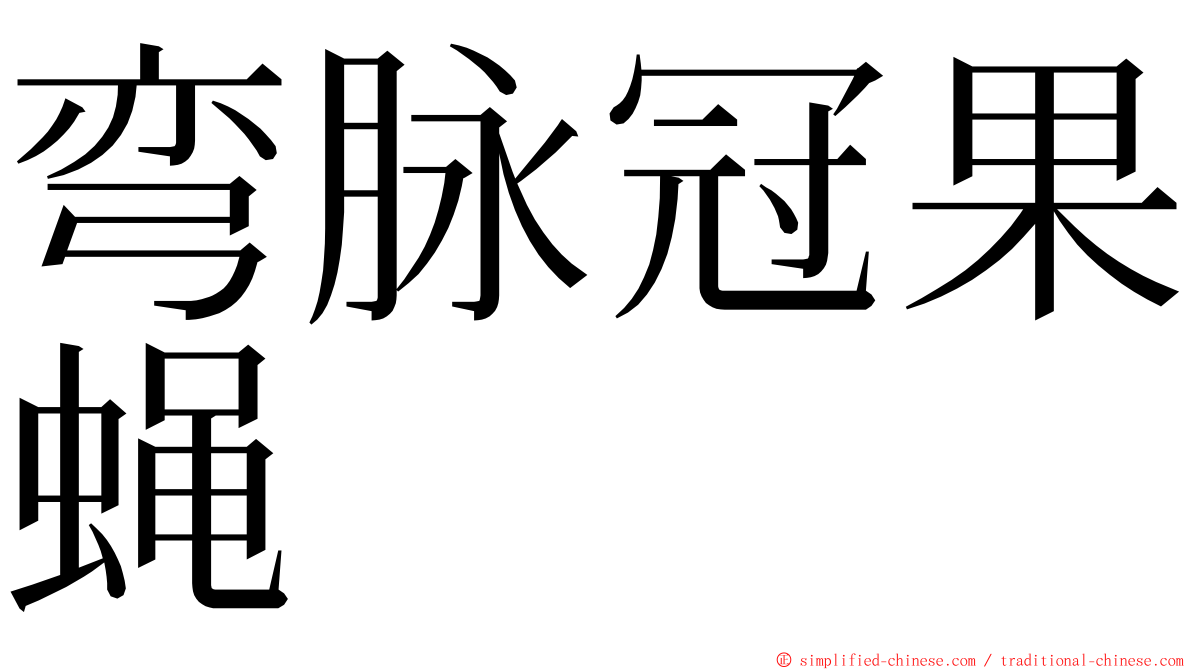 弯脉冠果蝇 ming font