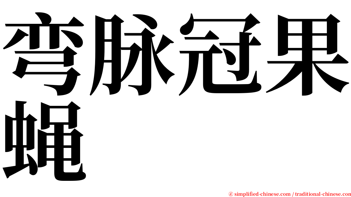 弯脉冠果蝇 serif font