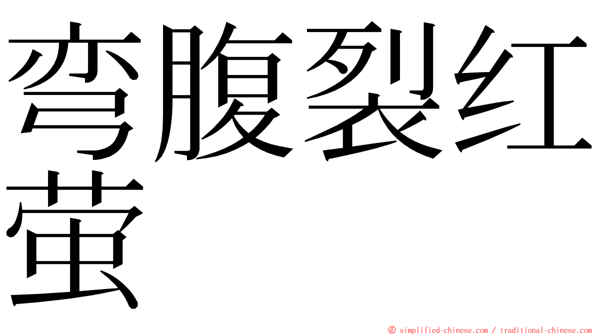 弯腹裂红萤 ming font