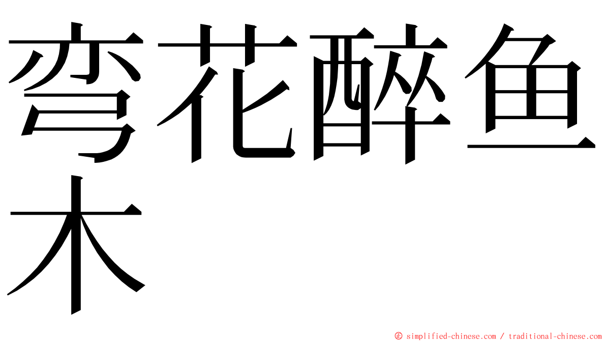 弯花醉鱼木 ming font