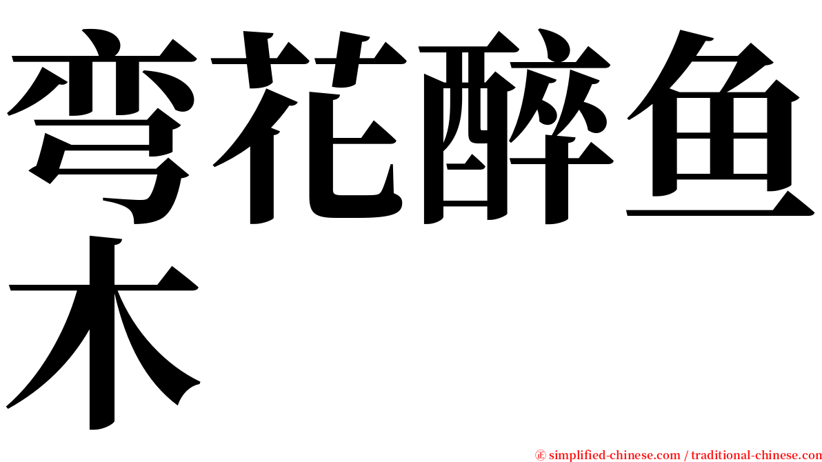 弯花醉鱼木 serif font