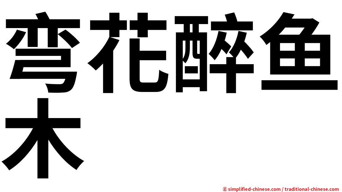 弯花醉鱼木