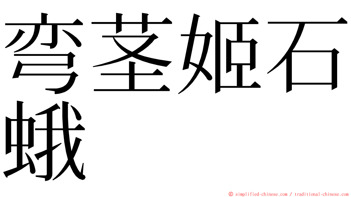 弯茎姬石蛾 ming font