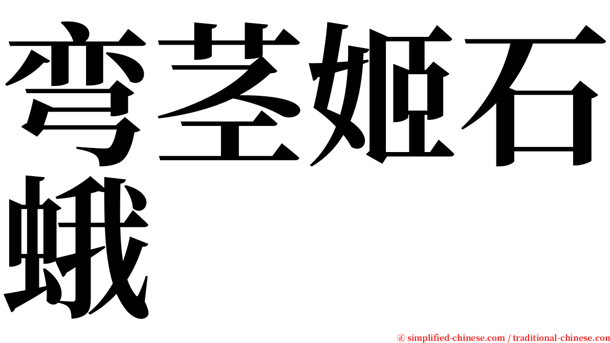 弯茎姬石蛾 serif font