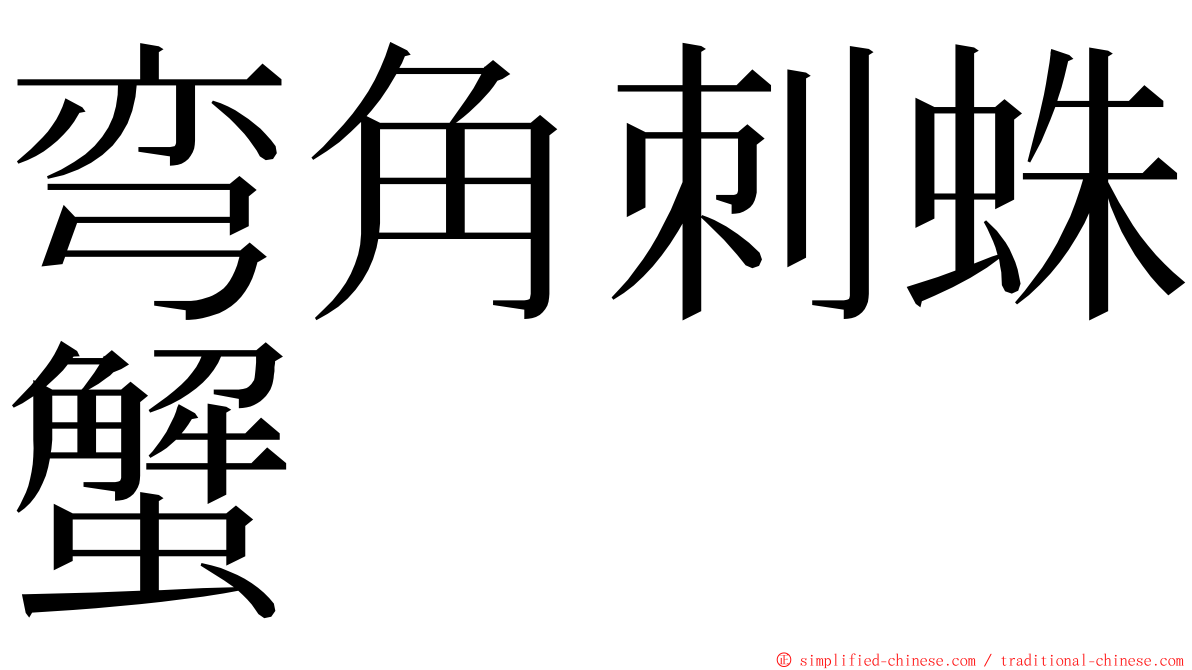 弯角刺蛛蟹 ming font