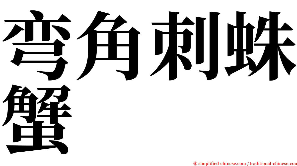 弯角刺蛛蟹 serif font