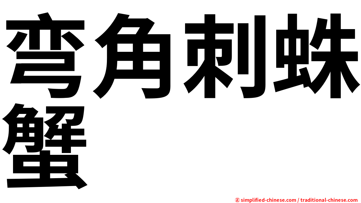 弯角刺蛛蟹