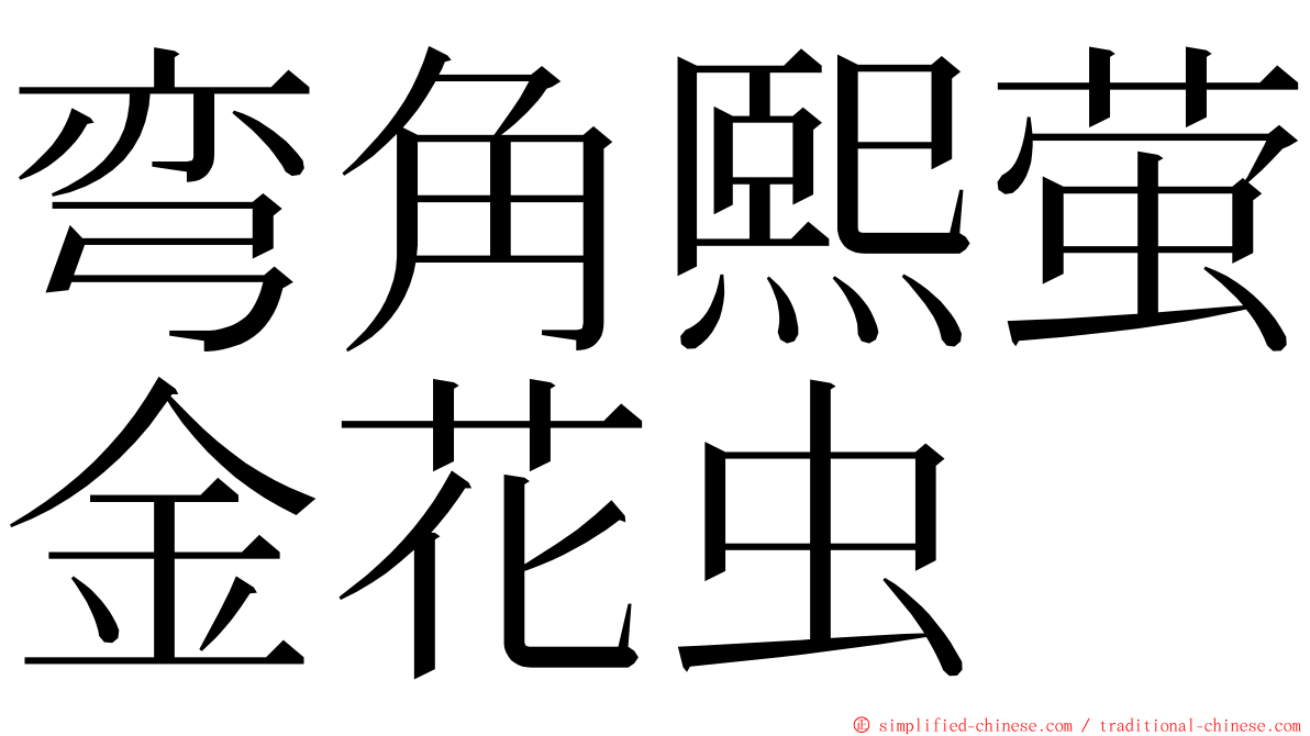 弯角熙萤金花虫 ming font