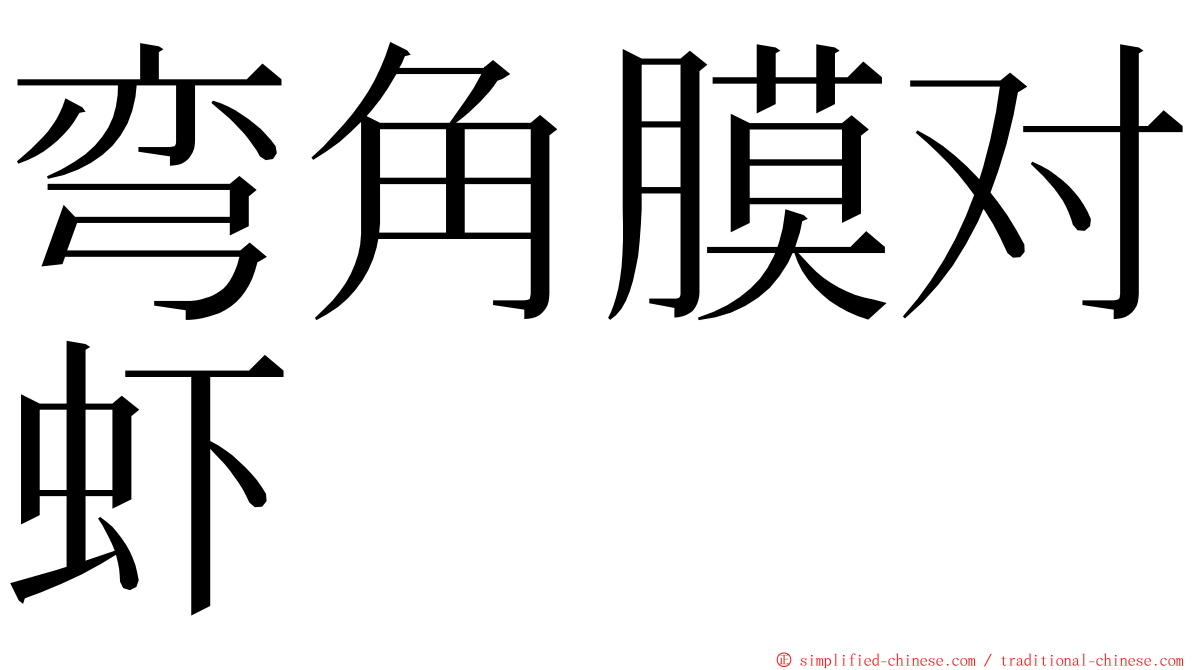 弯角膜对虾 ming font