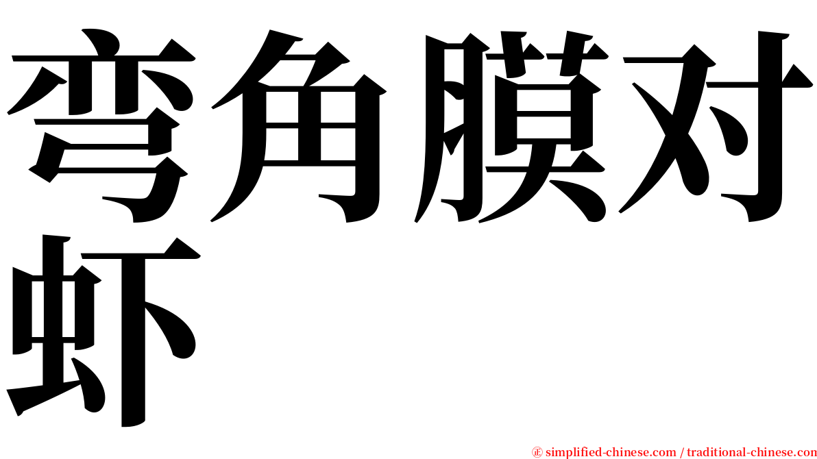 弯角膜对虾 serif font