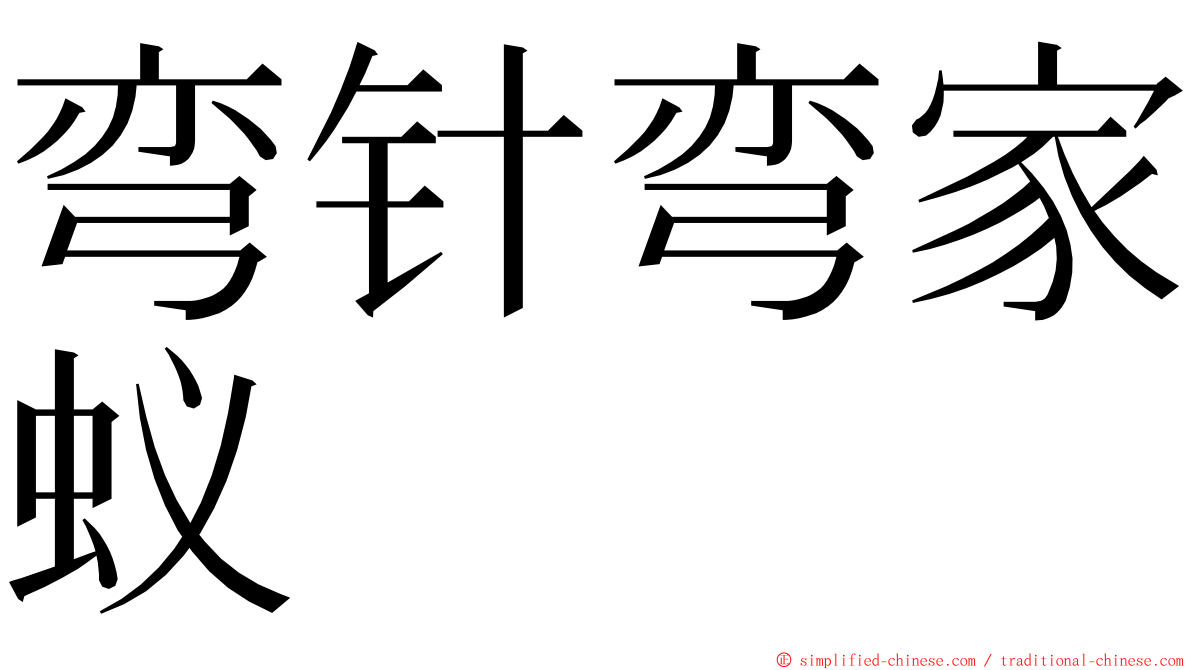 弯针弯家蚁 ming font