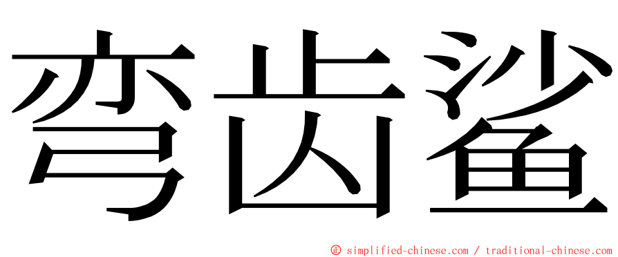 弯齿鲨 ming font